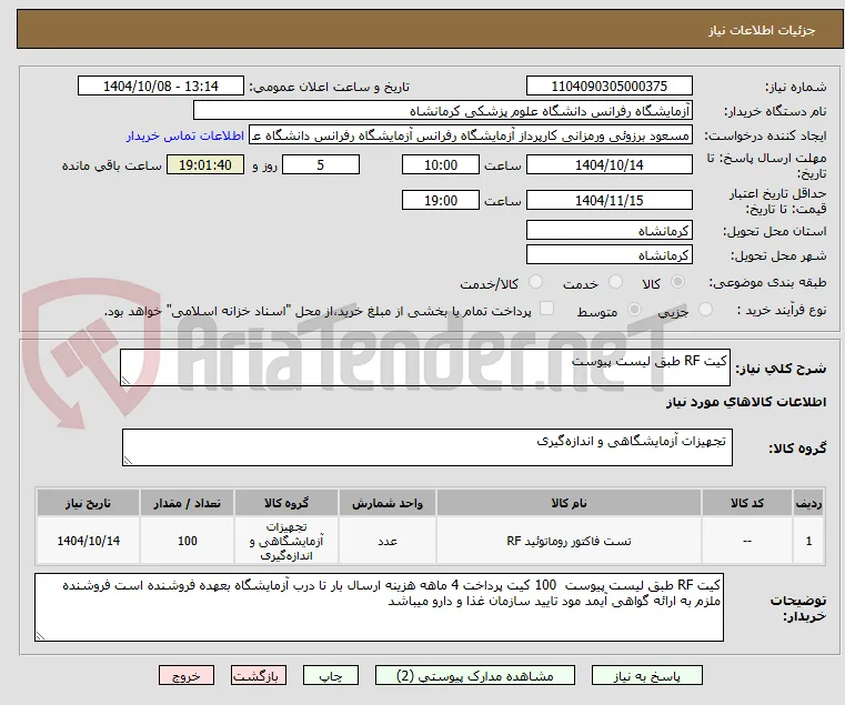 کیت RF طبق لیست پیوست 