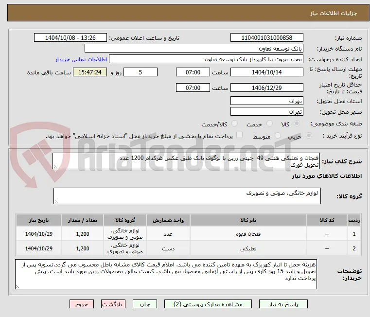 فنجان و نعلبکی هتلی 49  چینی زرین با لوگوی بانک طبق عکس هرکدام 1200 عدد 
تحویل فوری