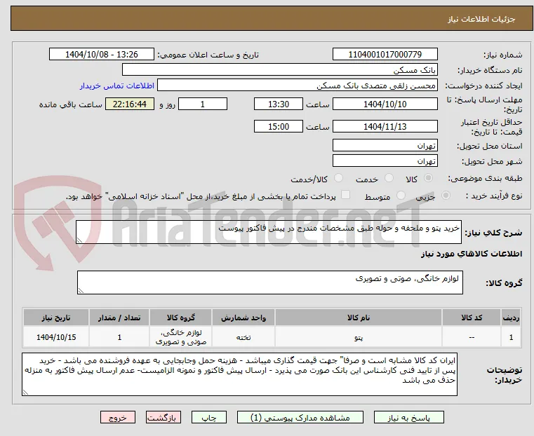 خرید پتو و ملحفه و حوله طبق مشخصات مندرج در پیش فاکتور پیوست