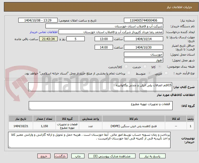 15قلم اتصالات پلی اتیلن و چدنی وگالوانیزه