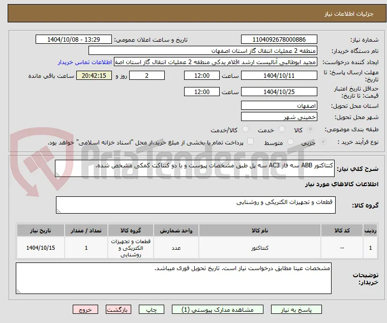 کنتاکتور ABB سه فاز AC3 سه پل طبق مشخصات پیوست و با دو کنتاکت کمکی مشخص شده.