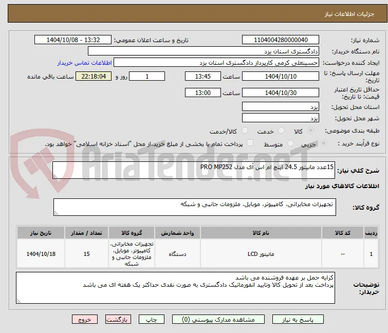15عدد مانیتور 24.5 اینچ ام اس آی مدل PRO MP252