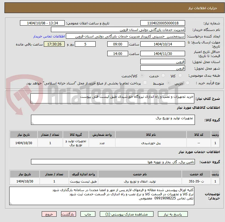 خرید تجهیزات و نصب و راه اندازی نیروگاه خورشیدی طبق لیست فنی پیوست 