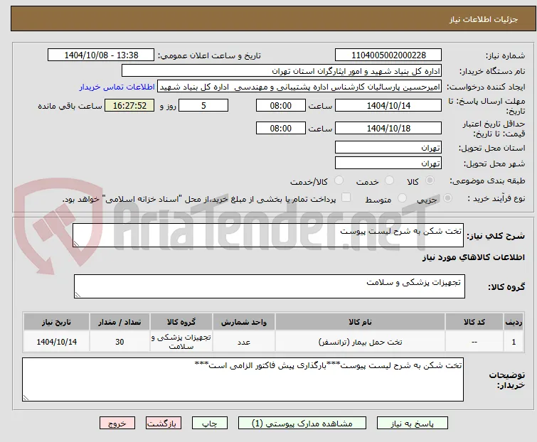 تخت شکن به شرح لیست پیوست