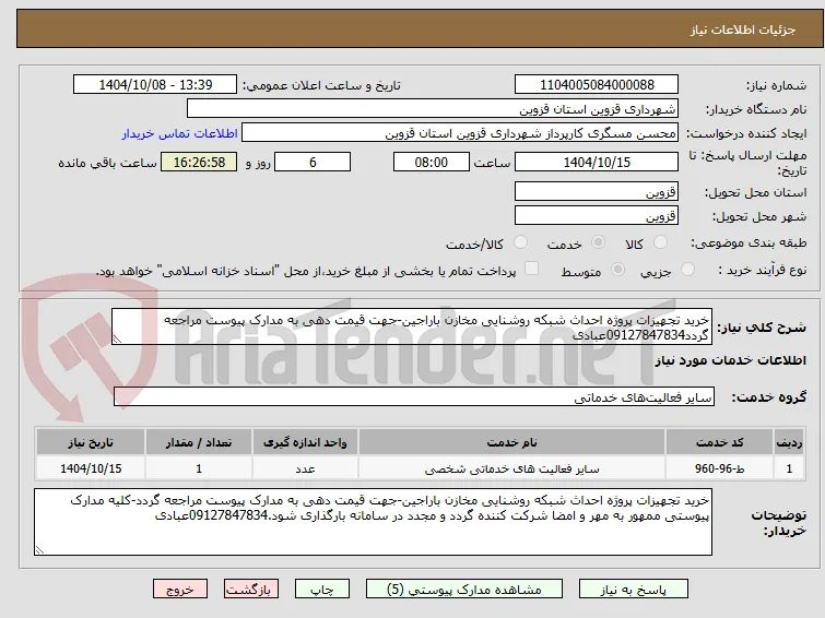 خرید تجهیزات پروژه احداث شبکه روشنایی مخازن باراجین-جهت قیمت دهی به مدارک پیوست مراجعه گردد09127847834عبادی