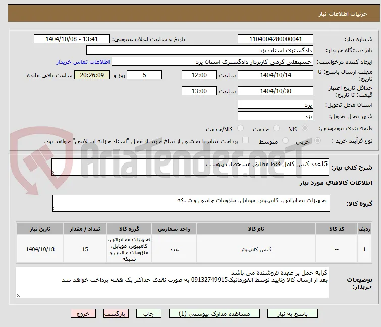 15عدد کیس کامل فقط مطابق مشخصات پیوست