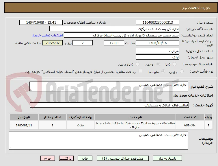 اجاره دفتر پست  مصطفی خمینی