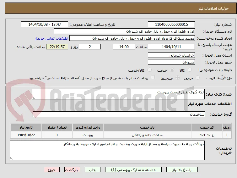 لکه گیری طبق لیست پیوست