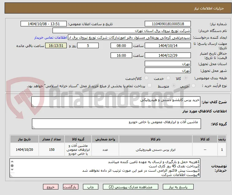 خرید پرس کابلشو دستی و هیدرولیکی