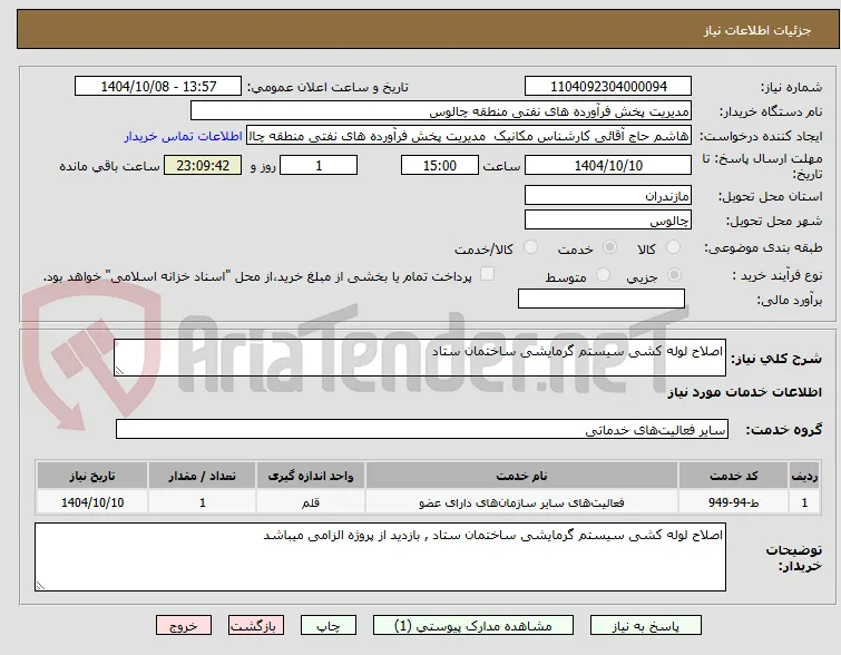 اصلاح لوله کشی سیستم گرمایشی ساختمان ستاد