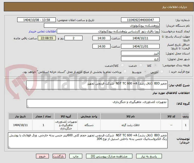 چمبر BIO  (اتاق رشد) NST TC 600 +A  شرکت فردوس تجهیز