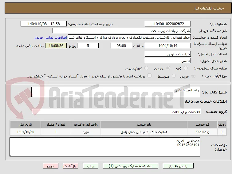 جابجایی کانکس 