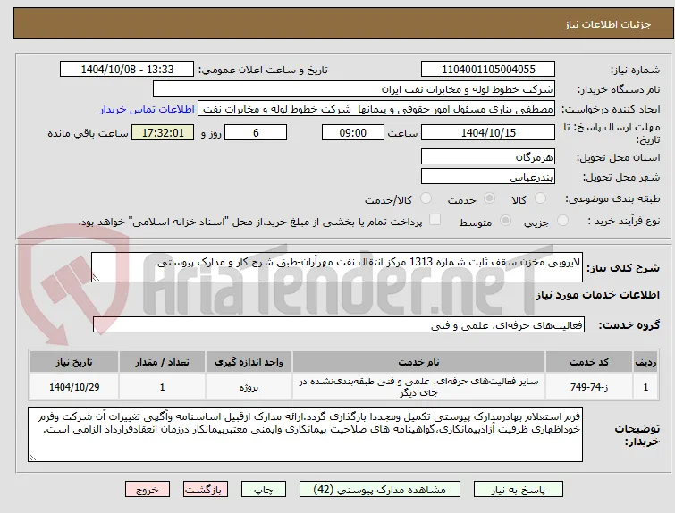 لایروبی مخزن سقف ثابت شماره 1313 مرکز انتقال نفت مهرآران-طبق شرح کار و مدارک پیوستی 