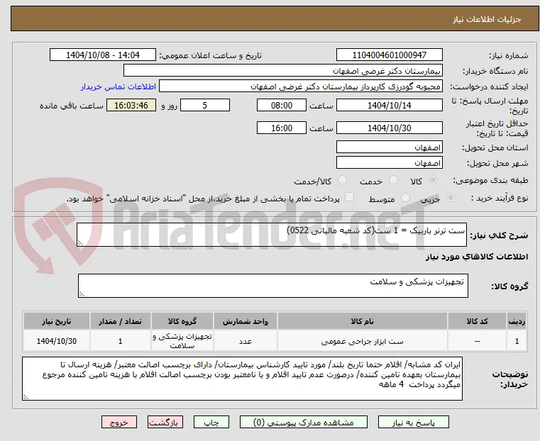 ست ترنر باربیک = 1 ست(کد شعبه مالیاتی 0522)
