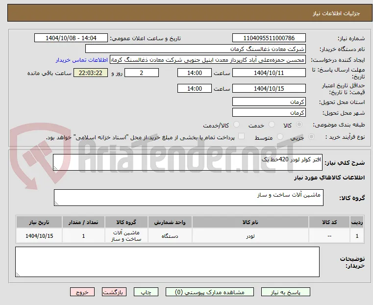 افتر کولر لودر 420خط یک