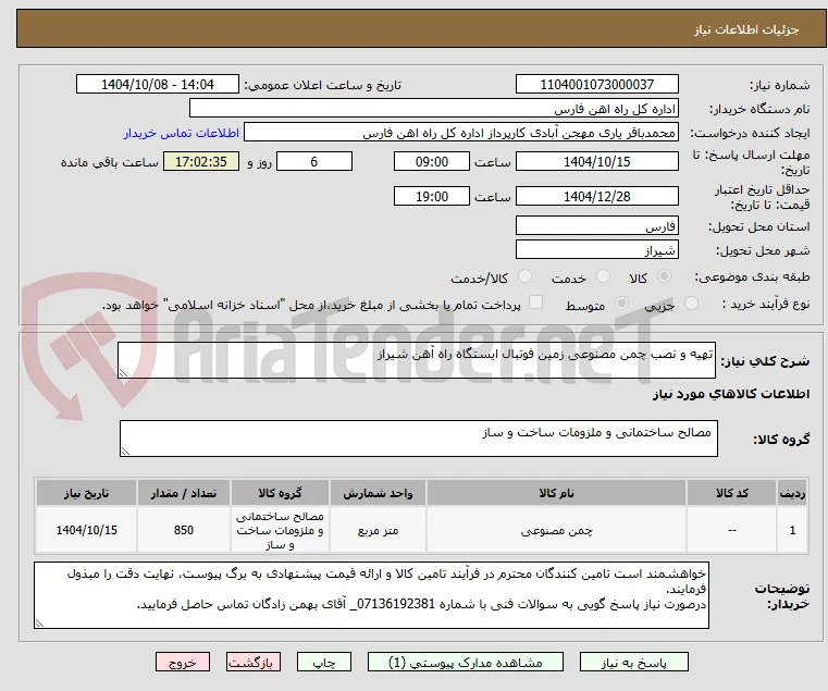 تهیه و نصب چمن مصنوعی زمین فوتبال ایستگاه راه آهن شیراز 