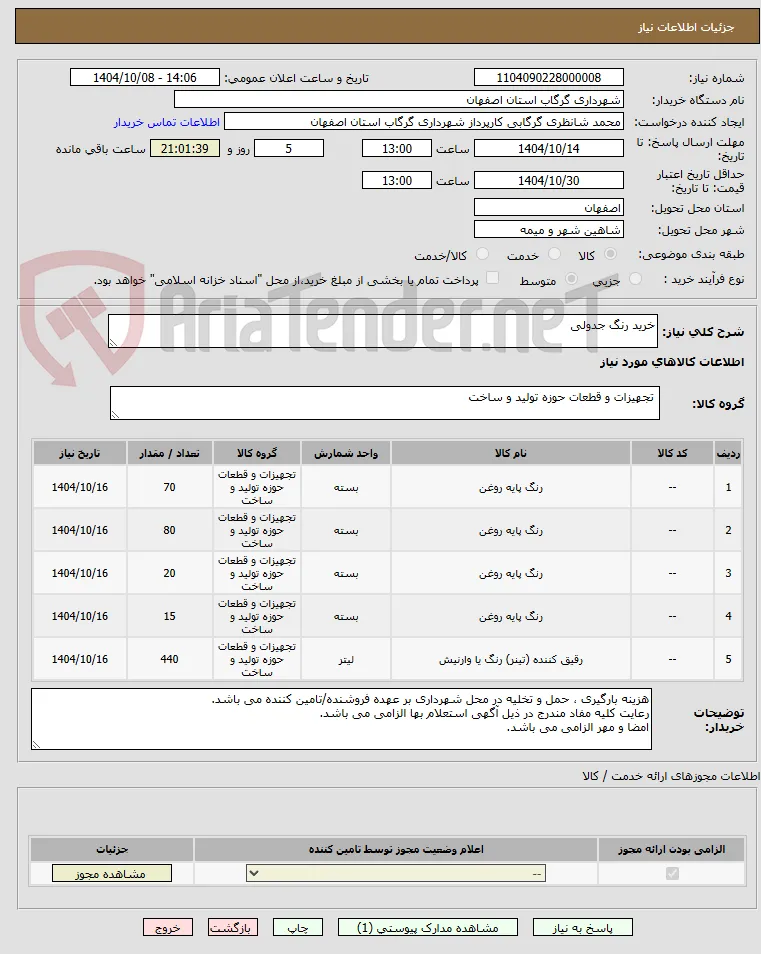 خرید رنگ جدولی