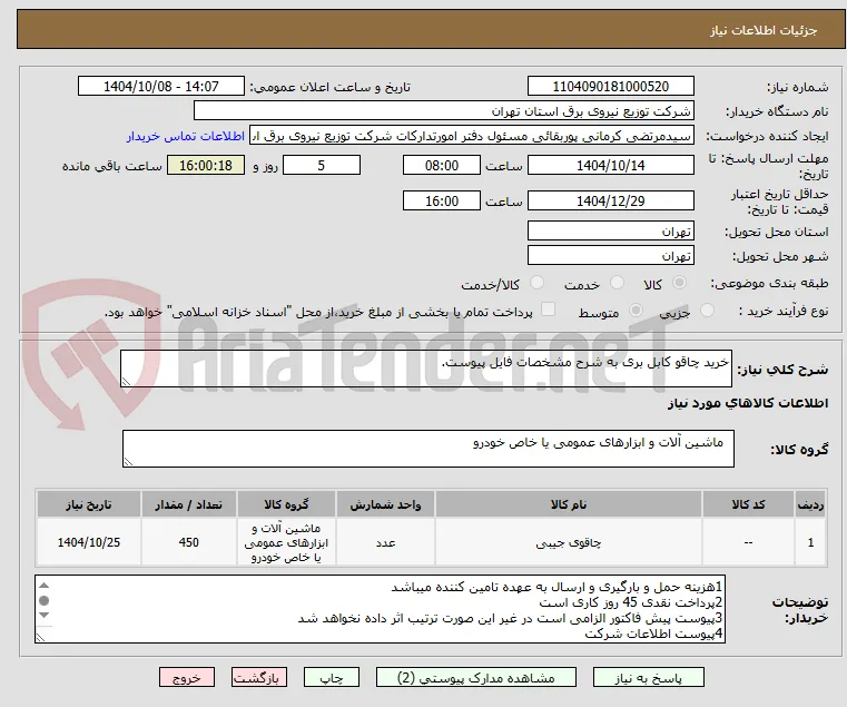 خرید چاقو کابل بری به شرح مشخصات فایل پیوست.