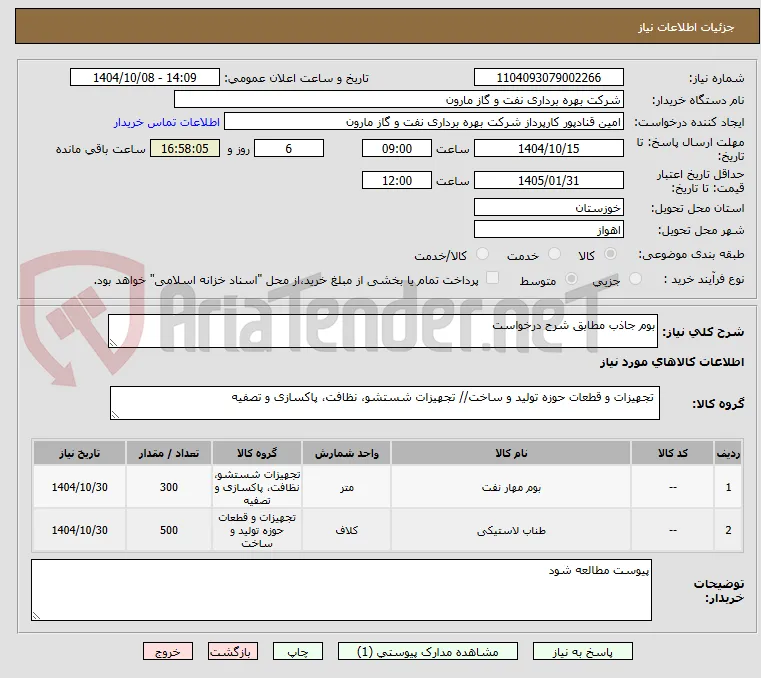 بوم جاذب مطابق شرح درخواست