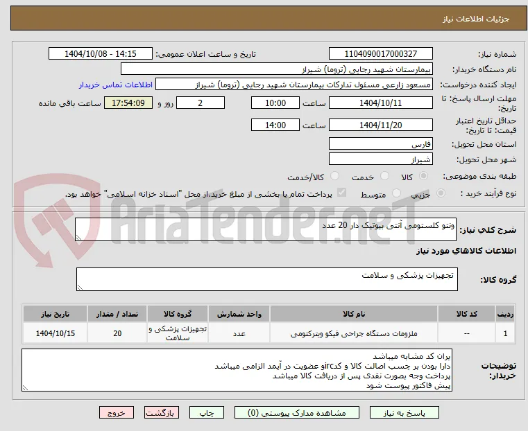 ونتو کلستومی آنتی بیوتیک دار 20 عدد 