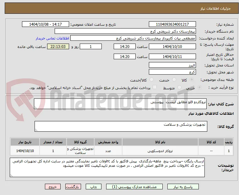 تروکاردو قلو مطابق لیست  پیوستی 