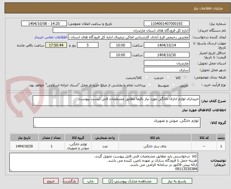 خریداری لوازم اداری خانگی مورد نیاز دقیقا مطابق مشخصات فنی لیست پیوست