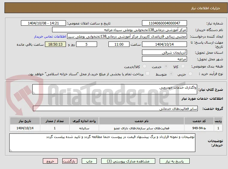 واگذاری خدمات خودرویی