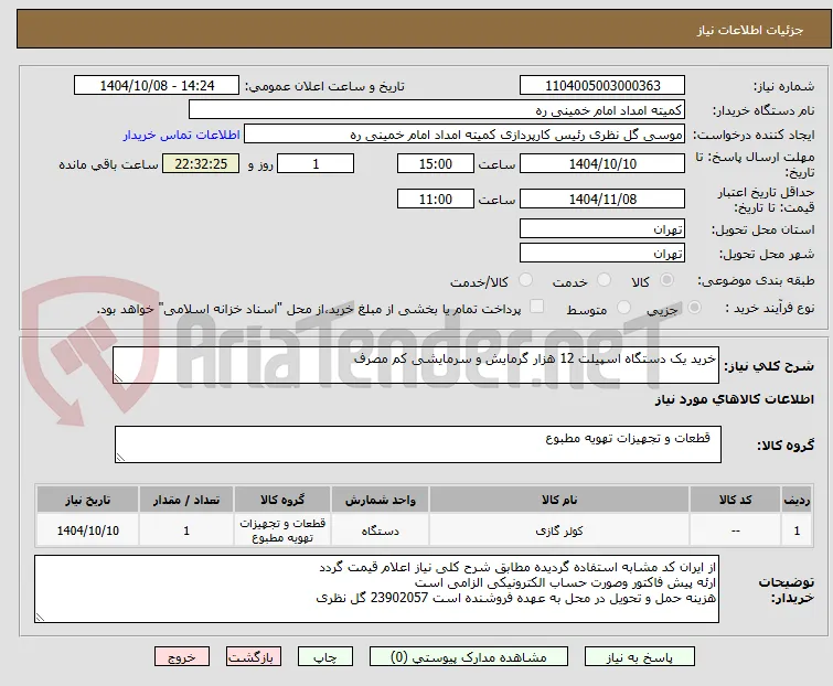 خرید یک دستگاه اسپیلت 12 هزار گرمایش و سرمایشی کم مصرف