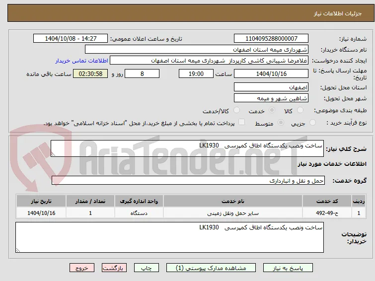 ساخت ونصب یکدستگاه اطاق کمپرسی   LK1930   