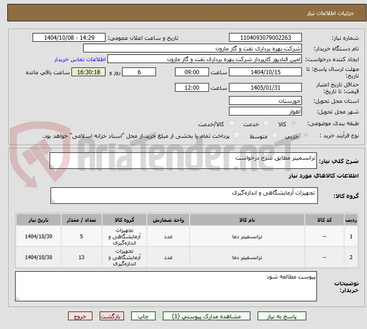 ترانسمیتر مطابق شرح درخواست
