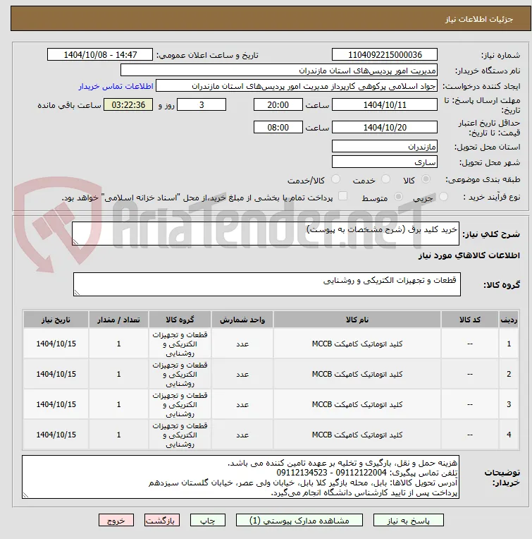 خرید کلید برق (شرح مشخصات به پیوست)