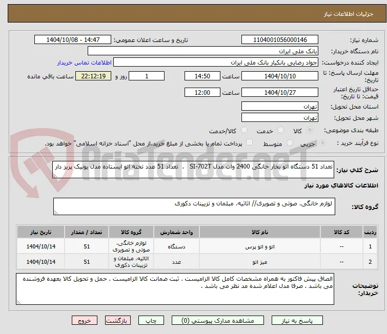 تعداد 51 دستگاه اتو بخار خانگی 2400 وات مدل SI-702T   .  تعداد 51 عدد تخته اتو ایستاده مدل یونیک پریز دار 