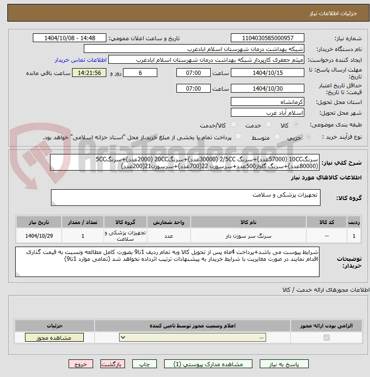 سرنگ10CC (57000عدد)+سرنگ 2/5CC (30000عدد)+سرنگ20CC (2000عدد)+سرنگ5CC (80000عدد)+سرنگ گاواژ500عدد+سرسوزن 22(700عدد)+سرسوزن21(200عدد)