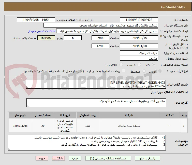 P/F LEVEL SWITCH "MSW" MODEL 4403
-120-3Sمطابق اب شرایط پیوست