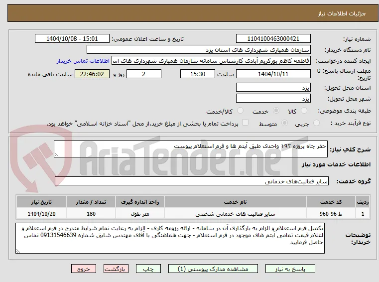 حفر چاه پروژه ۱۹۲ واحدی طبق آیتم ها و فرم استعلام پیوست 