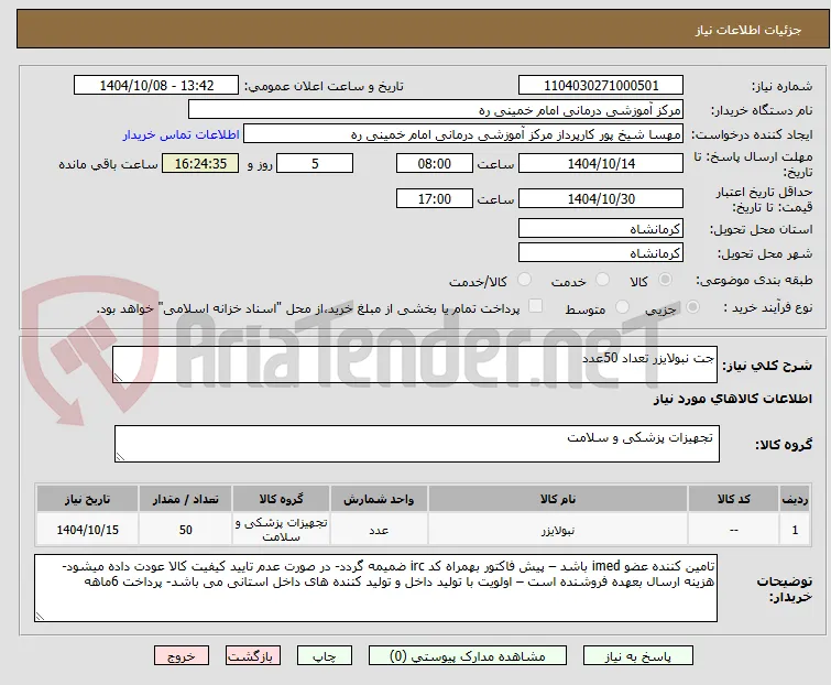جت نبولایزر تعداد 50عدد