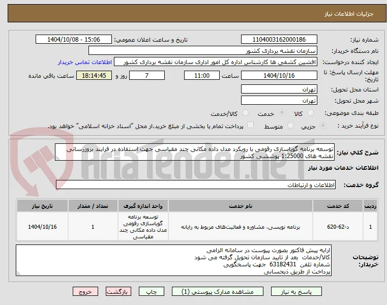 توسعه برنامه گویاسازی رقومی با رویکرد مدل داده مکانی چند مقیاسی جهت استفاده در فرایند بروزرسانی نقشه های 1:25000 پوششی کشور