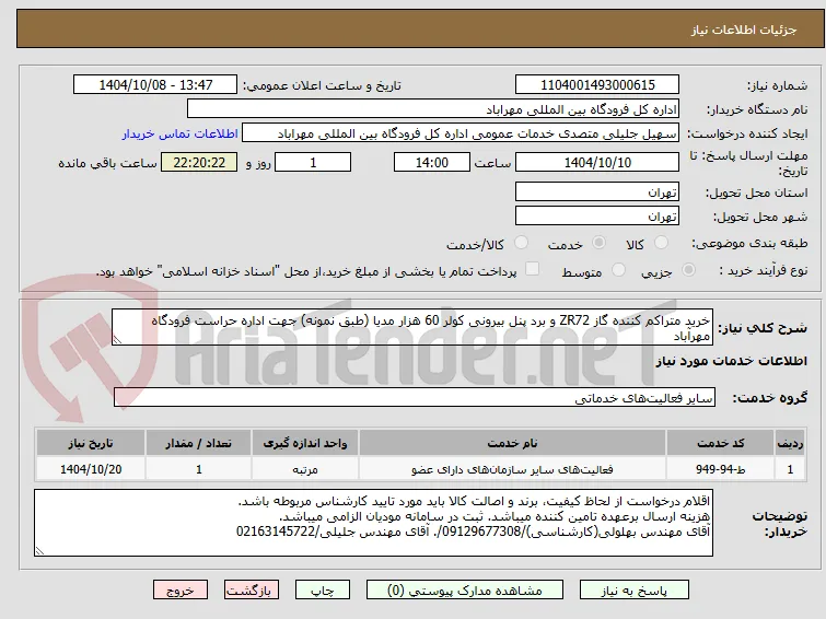 خرید متراکم کننده گاز ZR72 و برد پنل بیرونی کولر 60 هزار مدیا (طبق نمونه) جهت اداره حراست فرودگاه مهرآباد