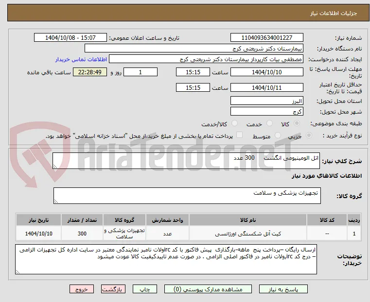 اتل الومینیومی انگشت     300 عدد