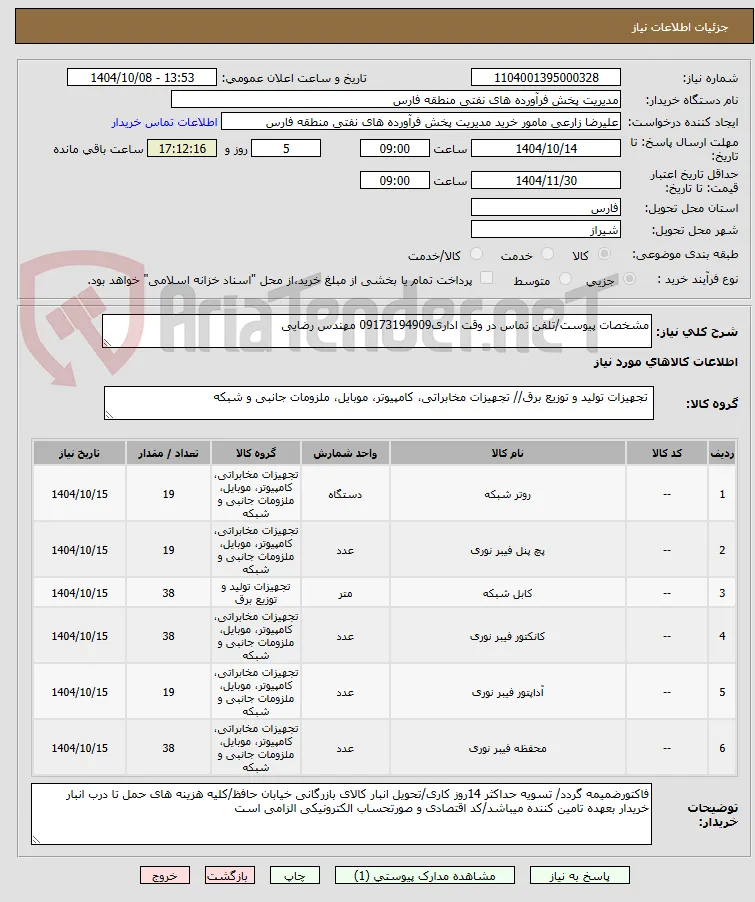 مشخصات پیوست/تلفن تماس در وقت اداری09173194909 مهندس رضایی