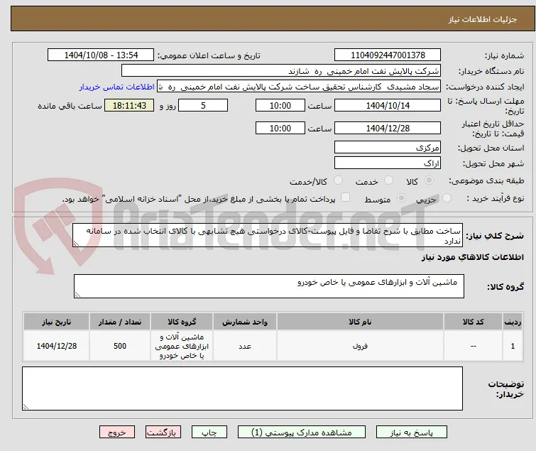 ساخت مطابق با شرح تقاضا و فایل پیوست-کالای درخواستی هیچ تشابهی با کالای انتخاب شده در سامانه ندارد