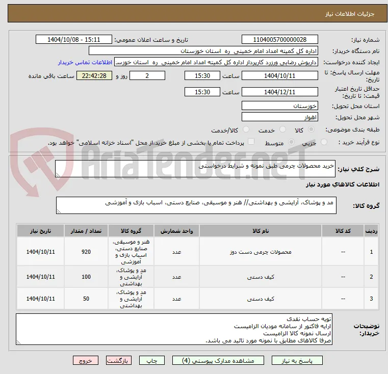 خرید محصولات چرمی طبق نمونه و شرایط درخواستی