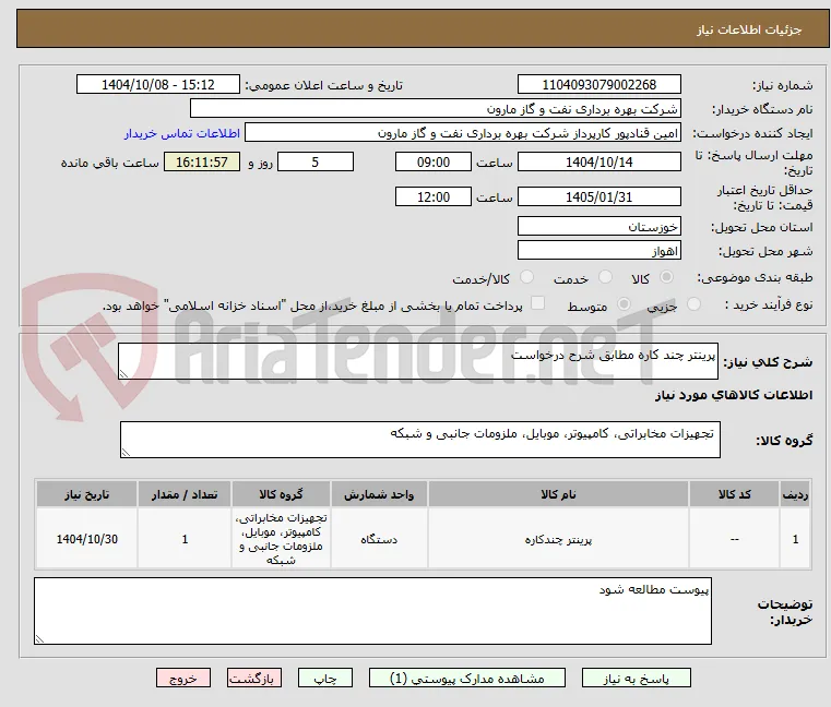 پرینتر چند کاره مطابق شرح درخواست