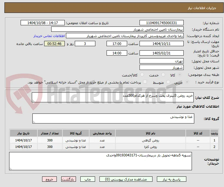 خرید روغن 3لیتری پخت وسرخ از هرکدام300عدد