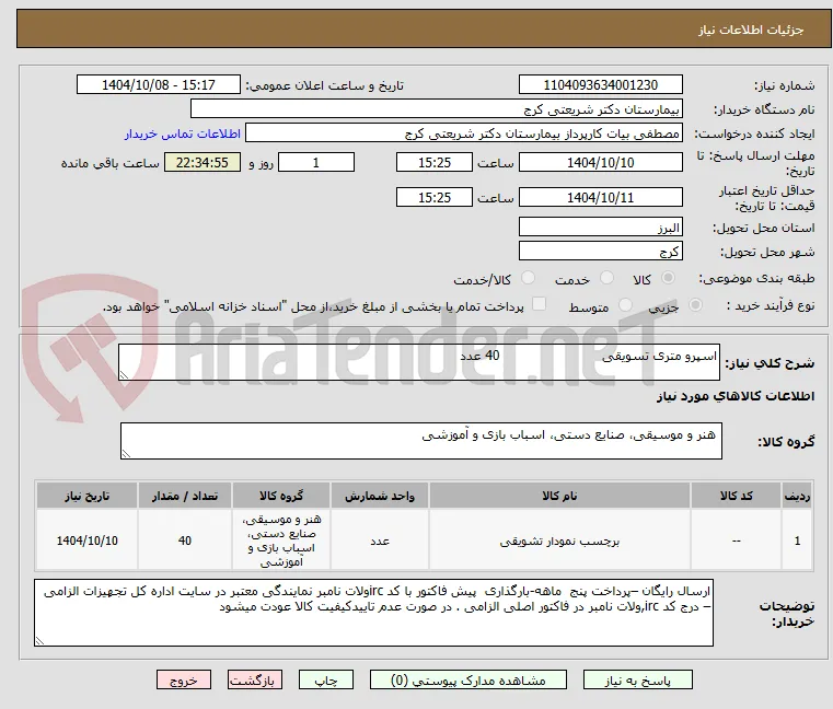 اسپرو متری تسویقی                         40 عدد