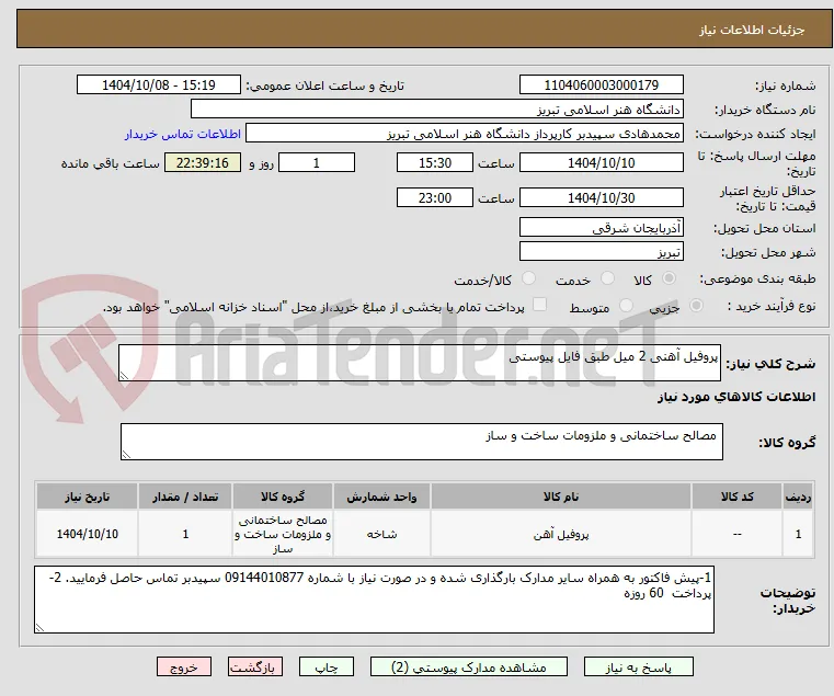 پروفیل آهنی 2 میل طبق فایل پیوستی