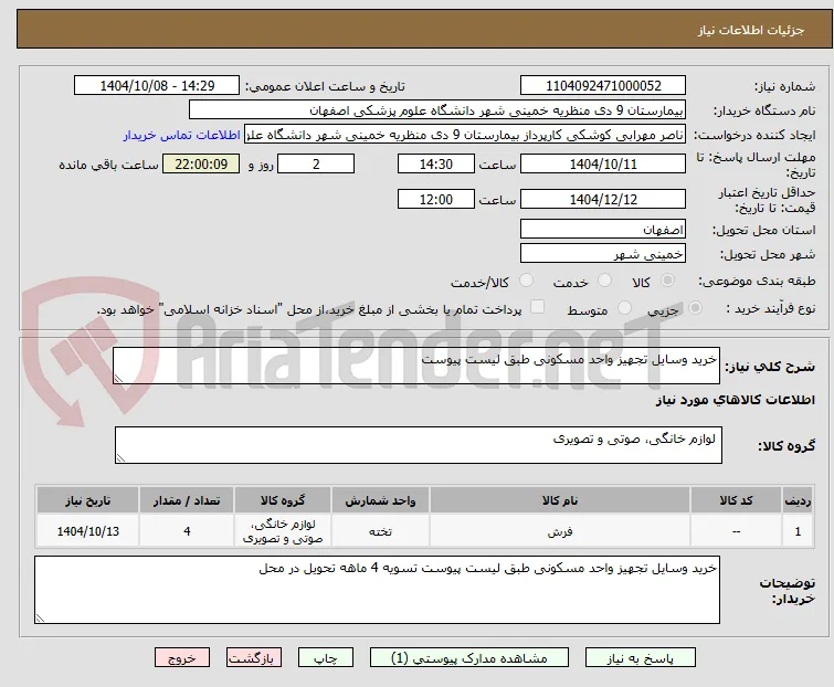 خرید وسایل تجهیز واحد مسکونی طبق لیست پیوست 