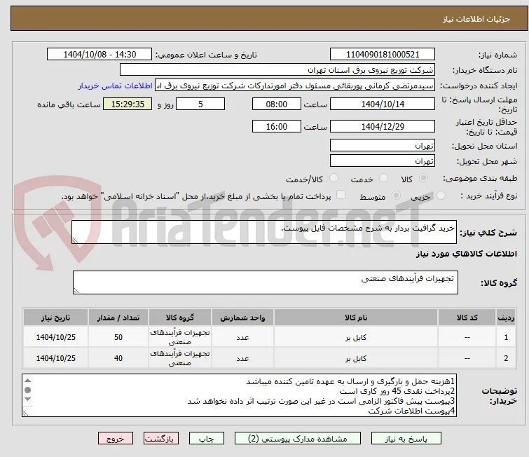 خرید گرافیت بردار به شرح مشخصات فایل پیوست.