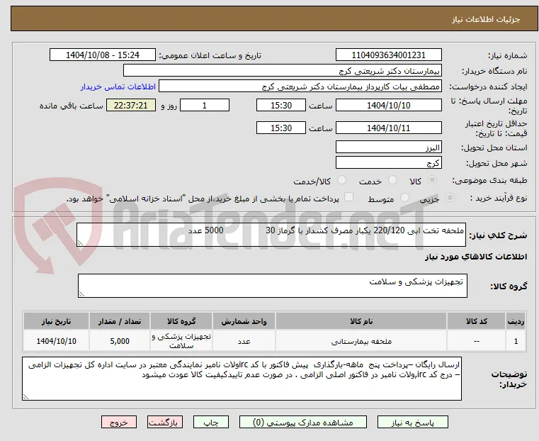 ملحفه تخت ابی 220/120 یکبار مصرف کشدار با گرماژ 30                5000 عدد