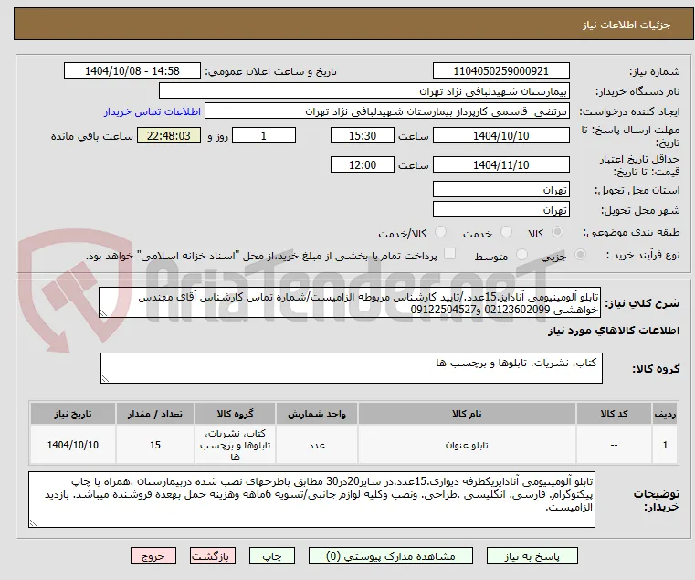 تابلو آلومینیومی آنادایز.15عدد./تایید کارشناس مربوطه الزامیست/شماره تماس کارشناس آقای مهندس خواهشی 02123602099 و09122504527